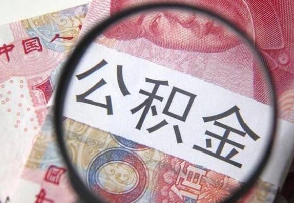 临邑异地公积金销户提取流程（异地公积金注销提取）